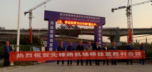 武鋼綠城決戰四季度顯擔當，先鋒路跨機場路跨線橋掛籃合龍奏響工程強音