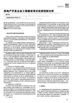 房地產(chǎn)開發(fā)企業(yè)工程建設(shè)項(xiàng)目投資控制分析
